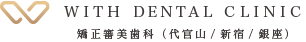 WITH DENTAL CLINIC｜代官山・新宿・銀座の矯正歯科・審美歯科